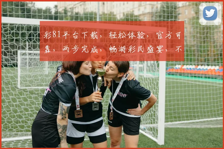 彩81平台下载，轻松体验，官方可靠，两步完成，畅游彩民盛宴，不容错过
