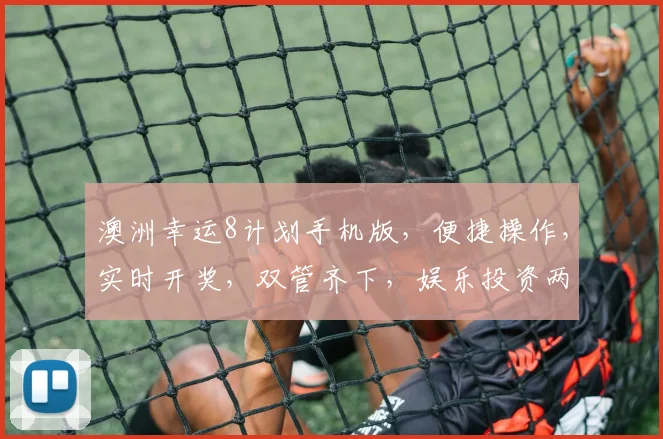 澳洲幸运8计划手机版，便捷操作，实时开奖，双管齐下，娱乐投资两不误，尽享指尖乐趣