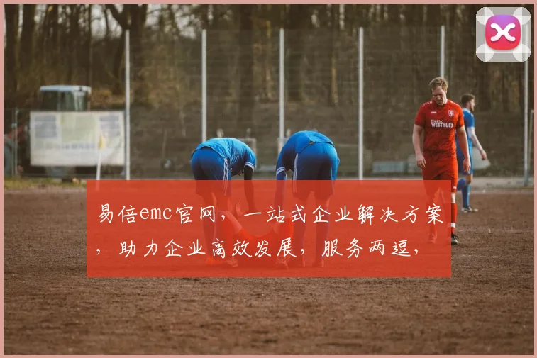 易倍emc官网，一站式企业解决方案，助力企业高效发展，服务两逗，品质一诺