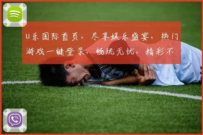 u乐国际首页，尽享娱乐盛宴，热门游戏一键登录，畅玩无忧，精彩不断，体验非凡
