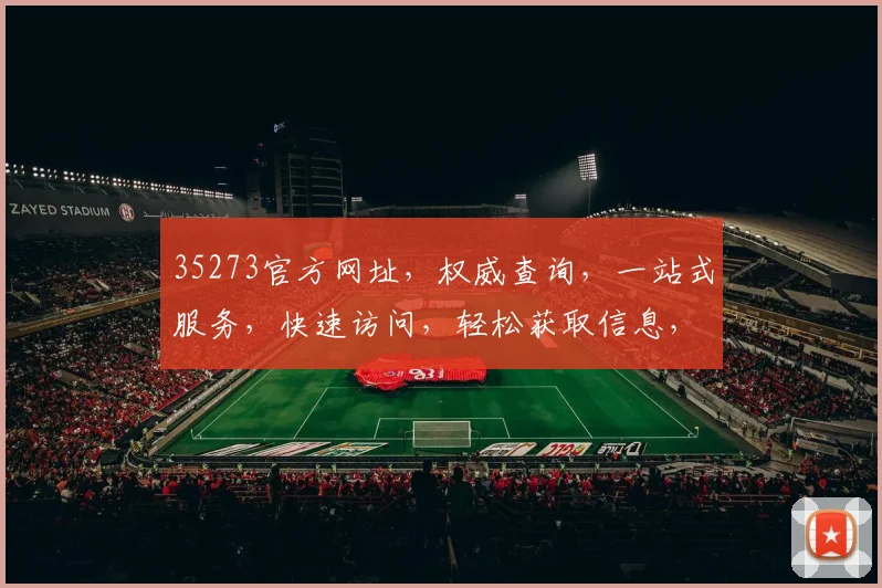 35273官方网址，权威查询，一站式服务，快速访问，轻松获取信息，专业可靠。