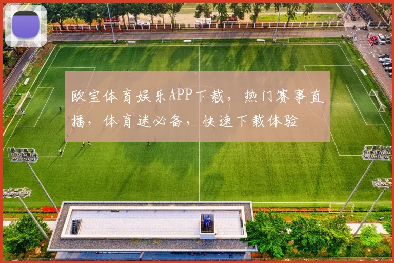 欧宝体育娱乐APP下载，热门赛事直播，体育迷必备，快速下载体验