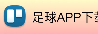 足球APP下载投注 Logo